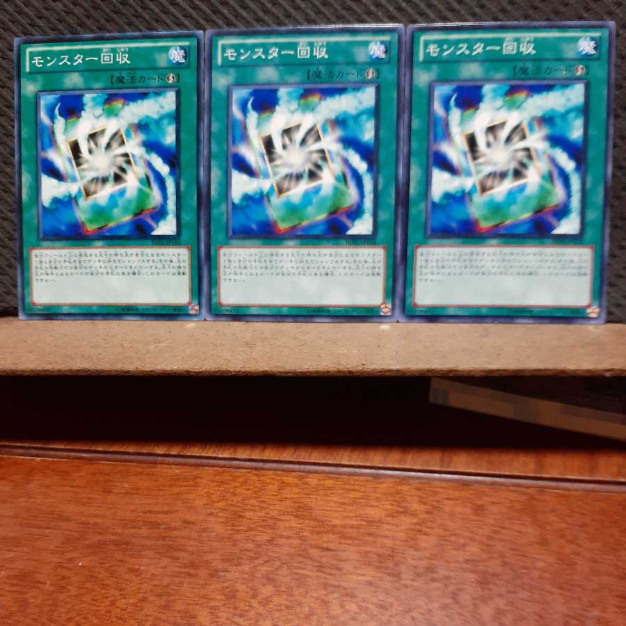 【ぽぽたん】遊戯王 8101 モンスター回収 3枚セット ノーマル