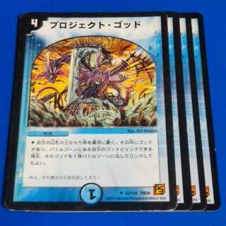 良評価1500記念価格　プロジェクトゴッド　4枚【管理記号10】