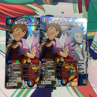 轟く革命 レッドギラゾーン 2枚