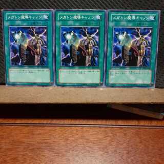 【ぽぽたん】遊戯王　418　 メガトン魔導キャノン　3枚セット　ノーマル