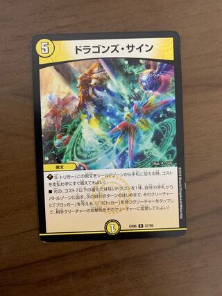 ドラゴンズ・サイン