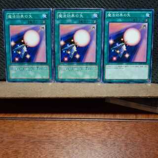 【ぽぽたん】遊戯王　3275　魔法効果の矢　3枚セット　ノーマル