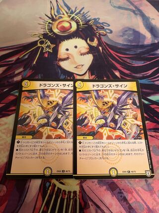 ドラゴンズ・サイン