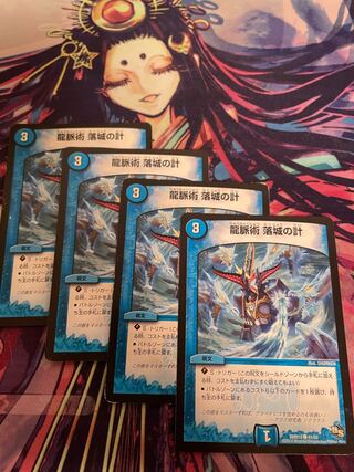 龍脈術 落城の計