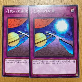 活路への希望 2枚　ノーマル