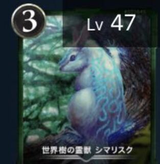 シマリスク　Lv47