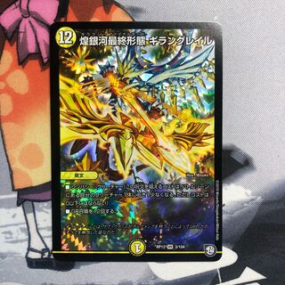 煌銀河最終形態　ギラングレイル