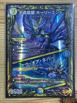 Tenmei Ryuso Holy End｜Now or Never (20th SP Rare Specs)