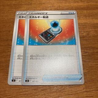 エネルギー転送2枚