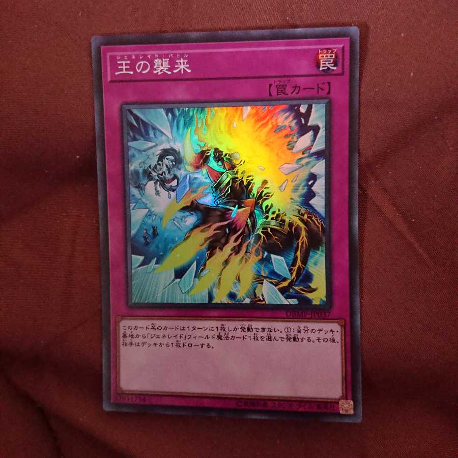 寝ぐせ様専用 王の襲来 ジェネレイドバトル