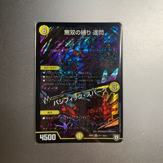 無双の縛り達閃/パシフィックスパーク