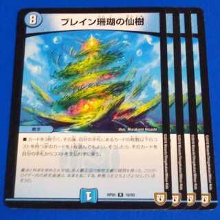 ブレイン珊瑚の仙樹　4枚【管理記号10】