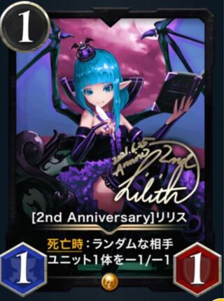 2nd Anniversary リリス