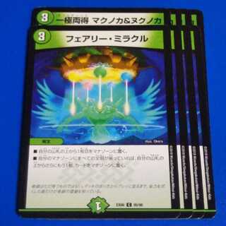 マクノカヌクノカ、フェアリーミラクル