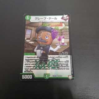 グレープ・ダール