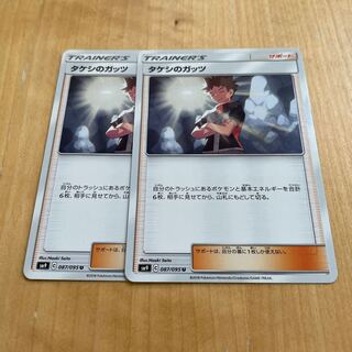 タケシのガッツ U