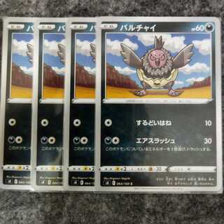 ★送料込み★バルチャイ(4set)