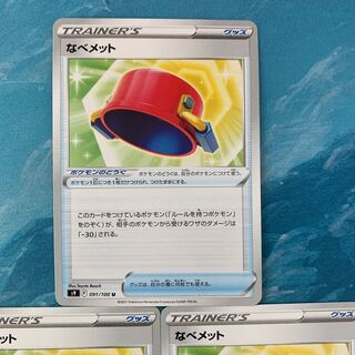 ポケカ 3枚 なべメット U
