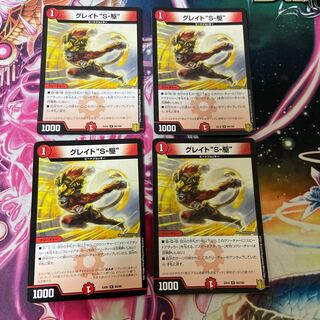 グレイト“S-駆”