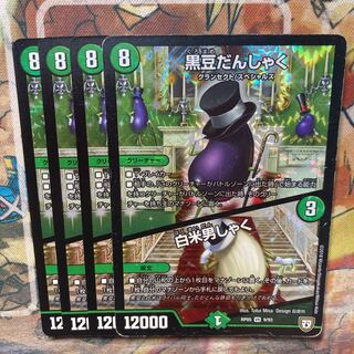 黒豆だんしゃく｜白米男しゃく　4枚セット　傷あり