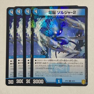 デュエルマスターズ　電脳 ソルジャ-2 C-foil 1枚、C 3枚