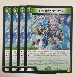 デュエルマスターズ　Re:奪取 ケラサス C 4枚