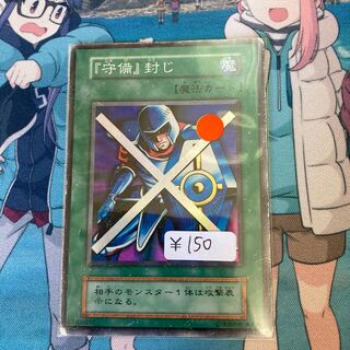 『守備』封じ　スーパーレア　１枚特価品　初期 C