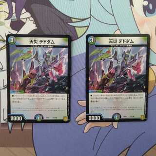 天災 デドダム　2枚