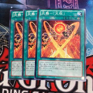 炎舞-「天枢」 ノーマル　3枚