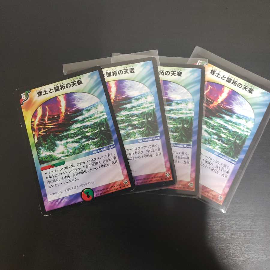 焦土と開拓の天変 4枚セット