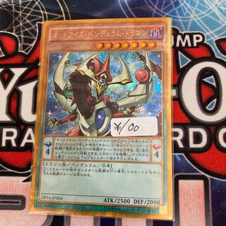 オッドアイズ・ペンデュラム・ドラゴン ゴールドシークレットレア　１枚