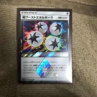 超ブーストエネルギー