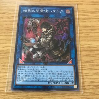 暗影の闇霊使いダルク スーパーレア