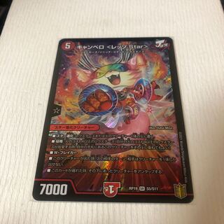 キャンベロ <レッゾ.Star> SR