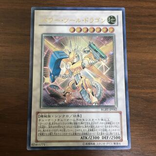 遊戯王　パワーツールドラゴン　レリーフ　アルティメットレア　ARS10＋ ARS10+鑑定済〕パワーツールドラゴン【レリーフ】{RGBT-JP042