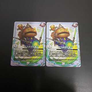 ポクタマたま　２枚セット