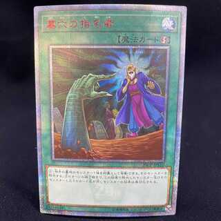 墓穴の指名者　20th 美品 遊戯王】 墓穴の指名者 プロモ は/20thシク の買取・査定価格