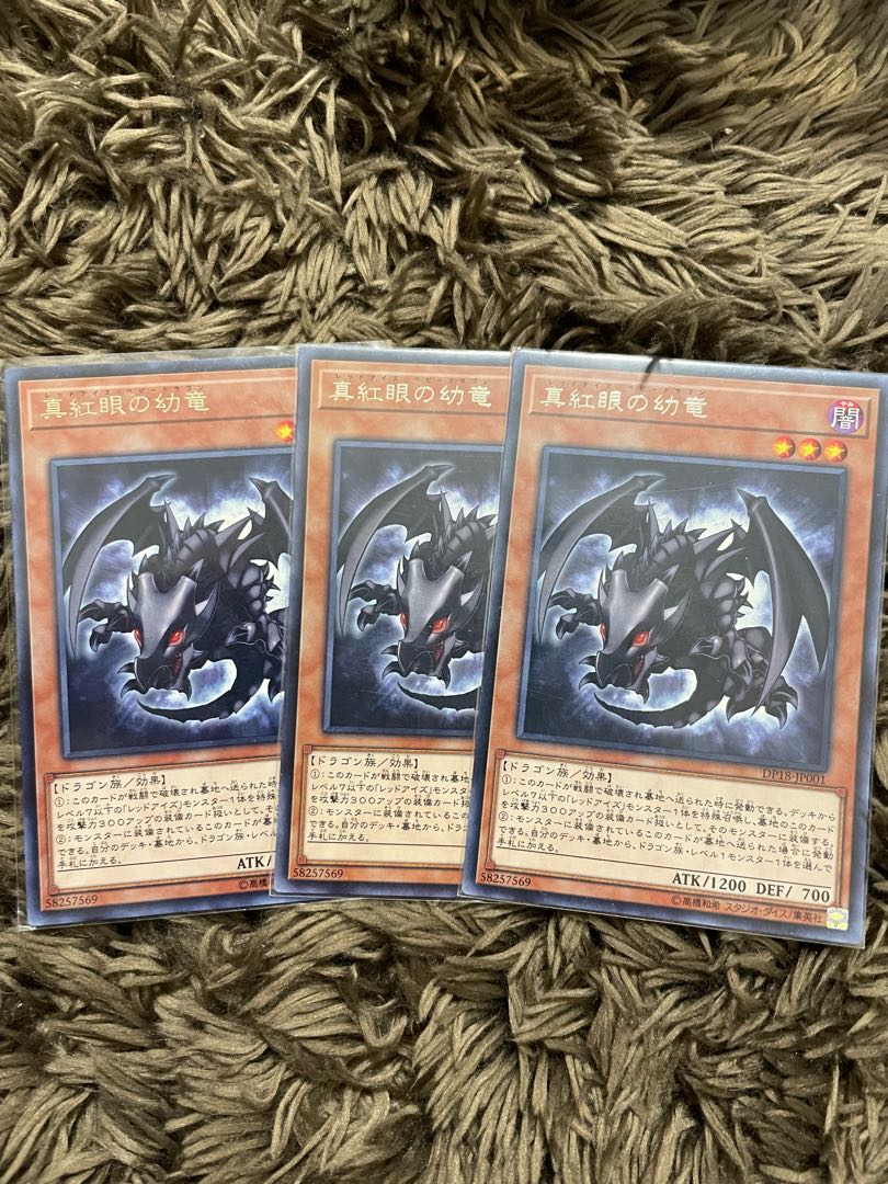 真紅眼の幼竜 レア3枚