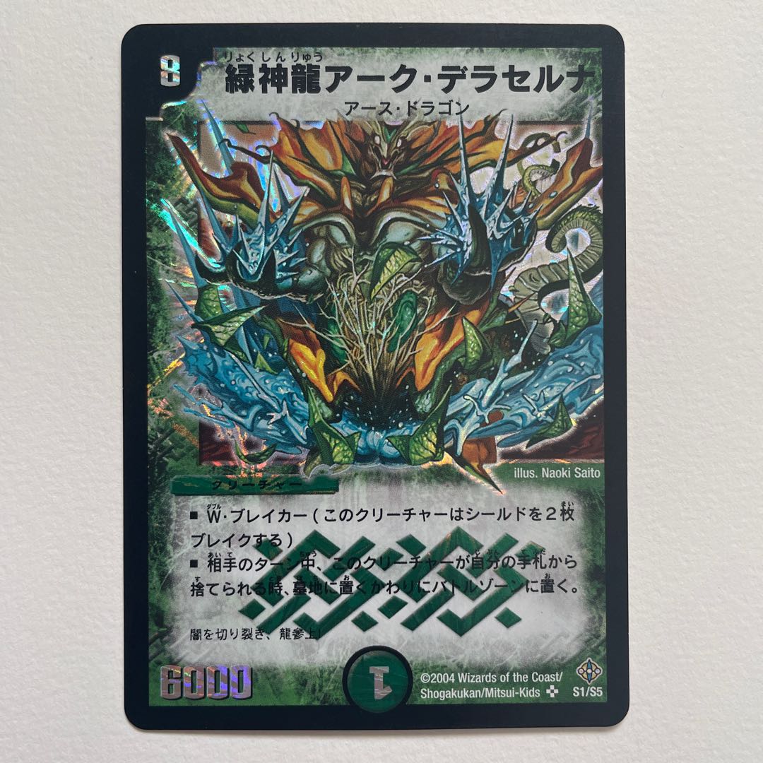 緑神龍アーク・デラセルナ