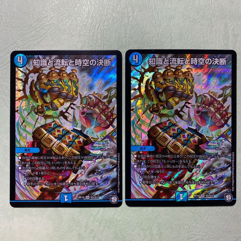 知識と流転と時空の決断 パーフェクトウォーター 2枚