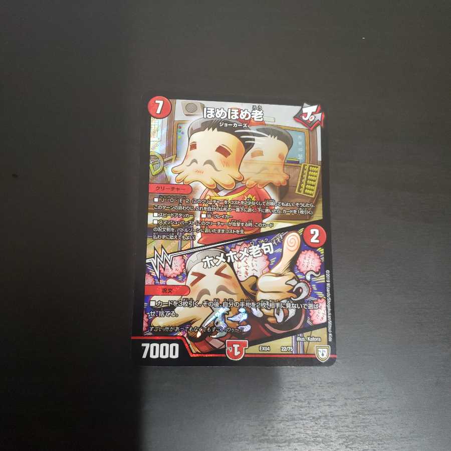 ほめほめ老　未使用品