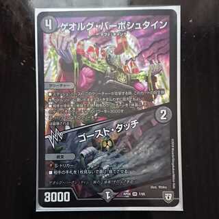 デュエマ DMRP-08 ゲオルグ・バーボシュタイン ゴースト・タッチ 1枚