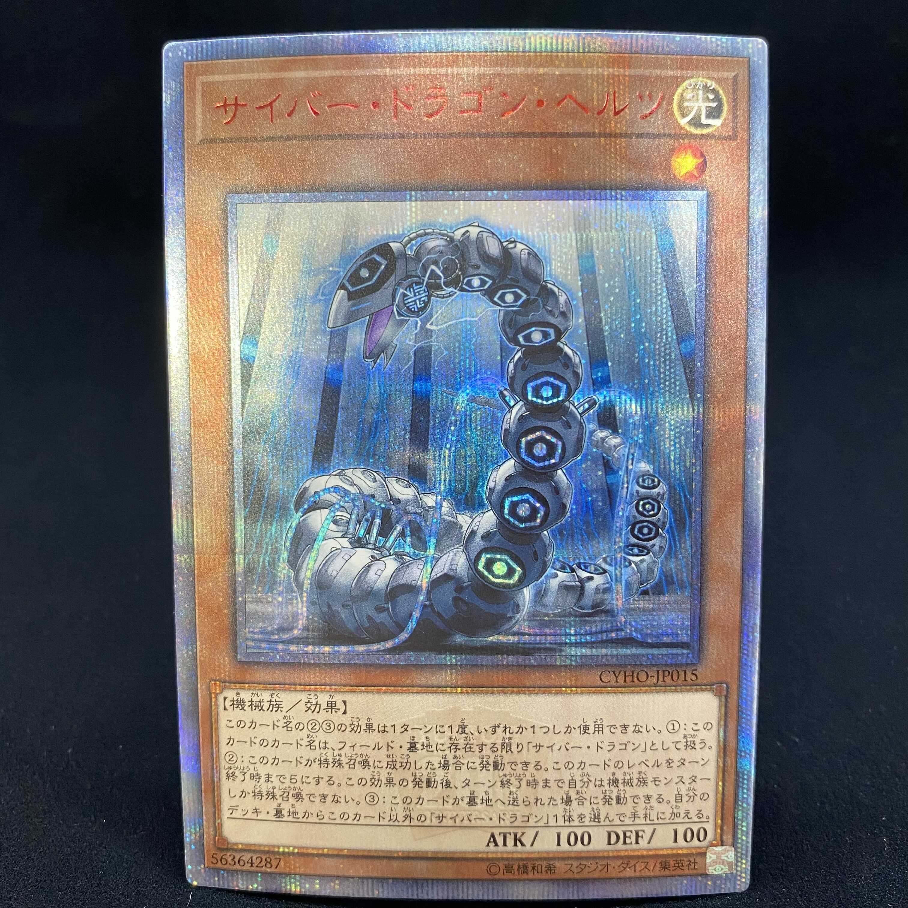 サイバー・ドラゴン・ヘルツ 20thシークレットレア