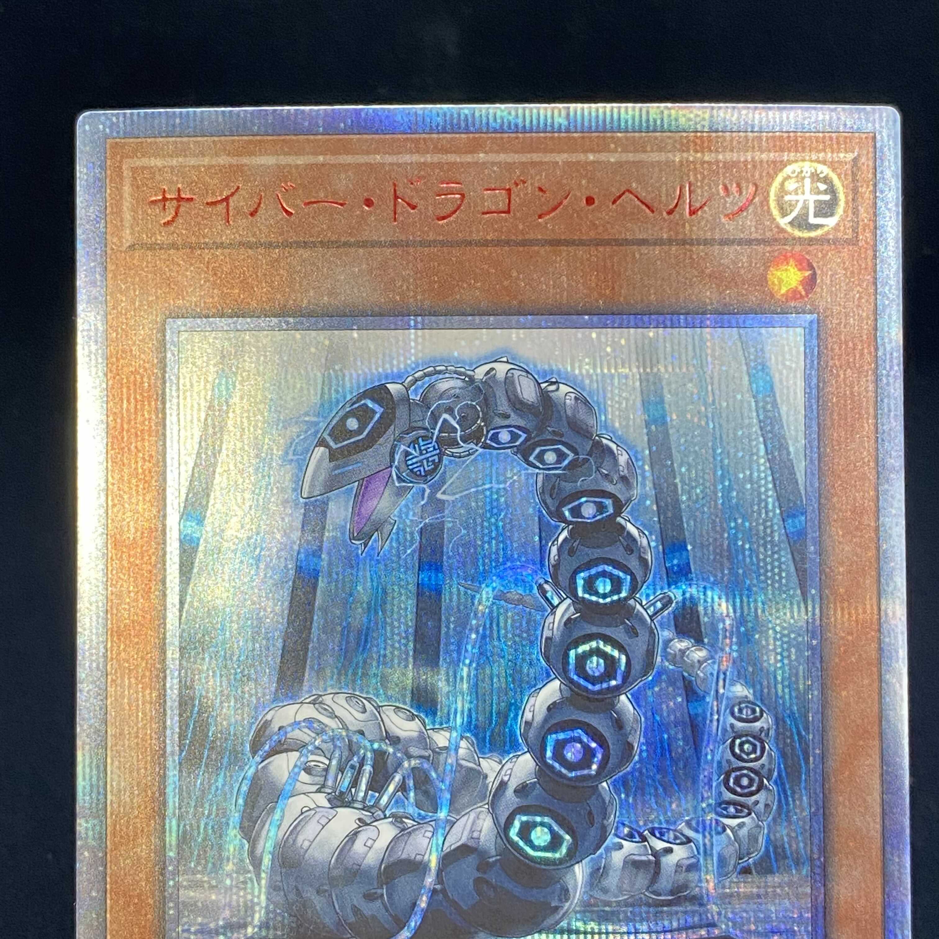 サイバー・ドラゴン・ヘルツ 20thシークレットレア