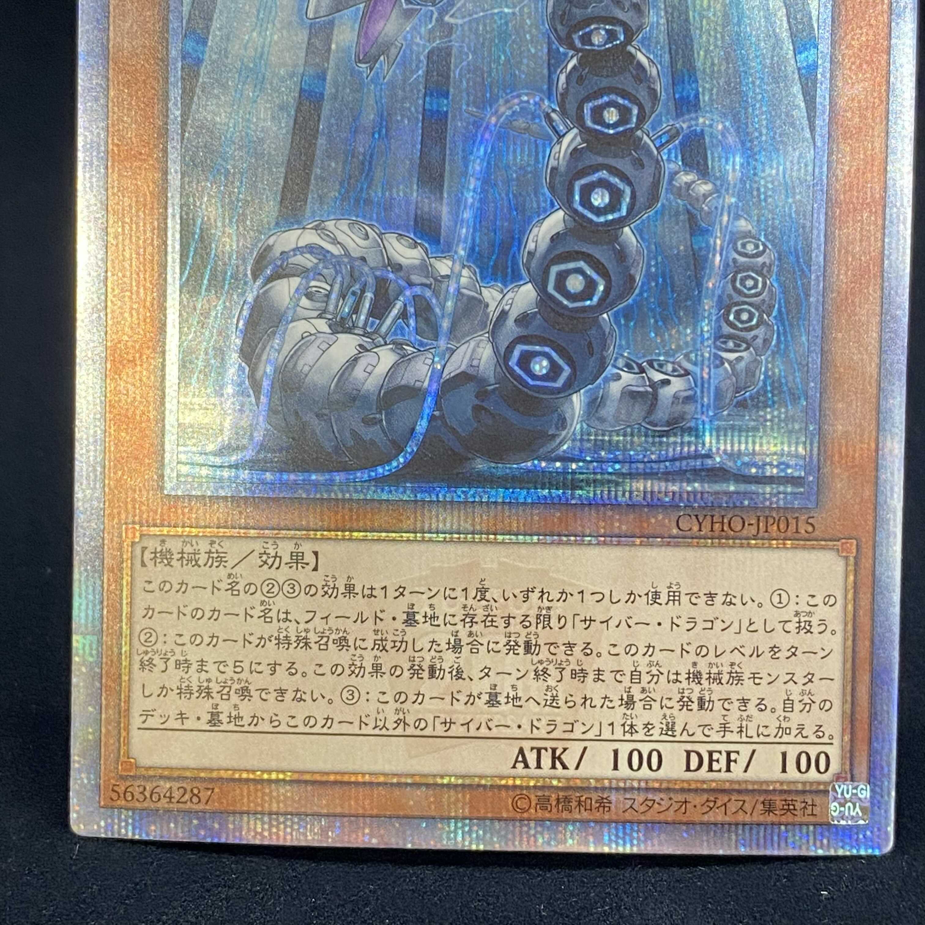 サイバー・ドラゴン・ヘルツ 20thシークレットレア