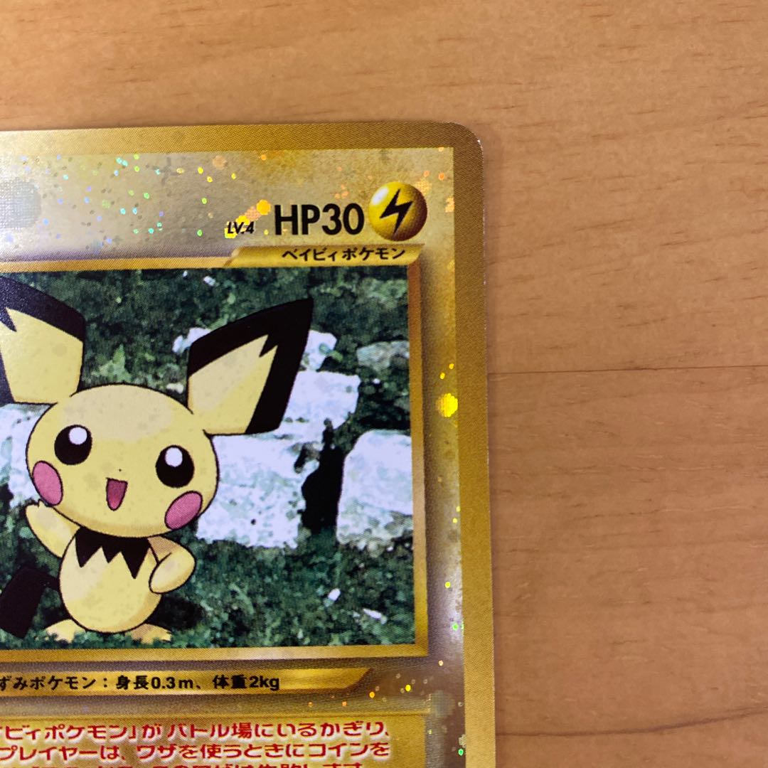 ポケモンカード旧裏　ピチュー