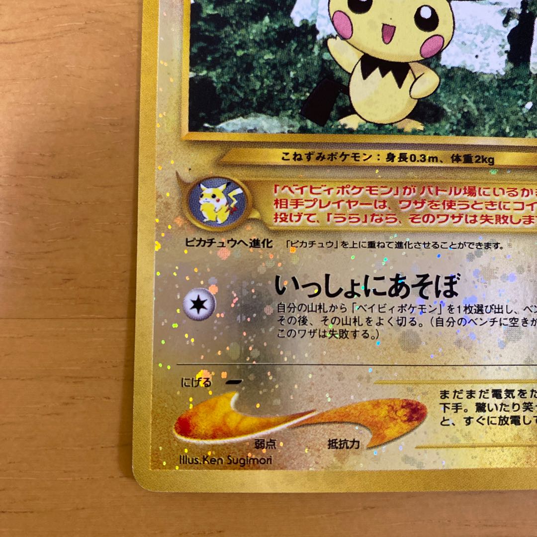 ポケモンカード旧裏　ピチュー