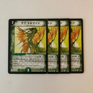 F58 ラブ・エルフィン 4枚セット デュエマ トレトレ