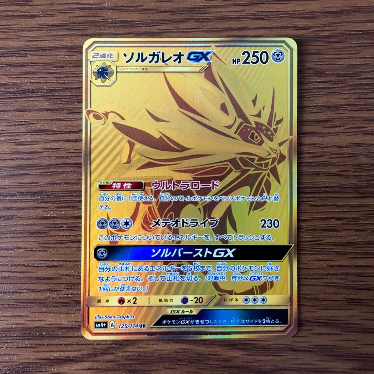 ソルガレオGX UR