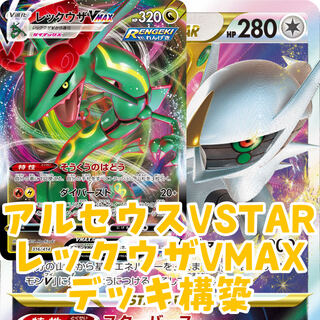 Pokémon Card Arceusvstar Rayquazavmax Constructed Deck